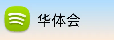 华体会